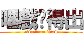 哩戲說得出 (attack on titan)