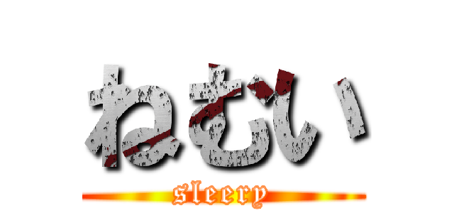 ねむい (sleery)