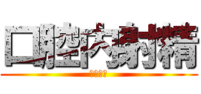 口腔内射精 (ごっくん)