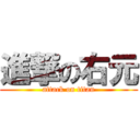 進撃の右元 (attack on titan)