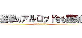 進撃のアルロッドきも饅頭 (attack on titan)