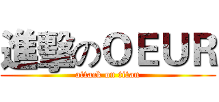 進擊のＯＥＵＲ (attack on titan)