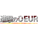 進擊のＯＥＵＲ (attack on titan)