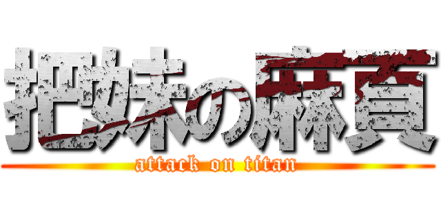 把妹の麻頁 (attack on titan)