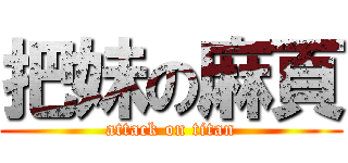 把妹の麻頁 (attack on titan)