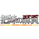 把妹の麻頁 (attack on titan)