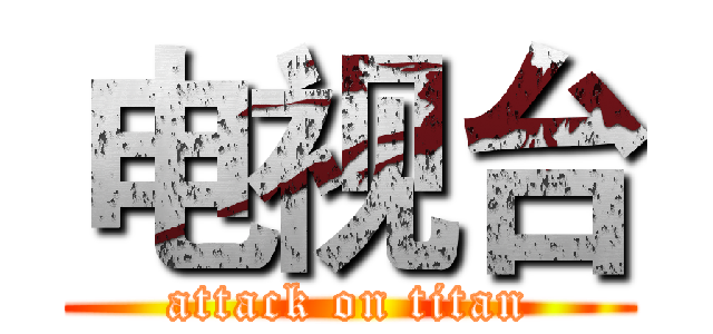 电视台 (attack on titan)