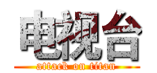 电视台 (attack on titan)