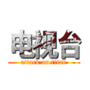 电视台 (attack on titan)
