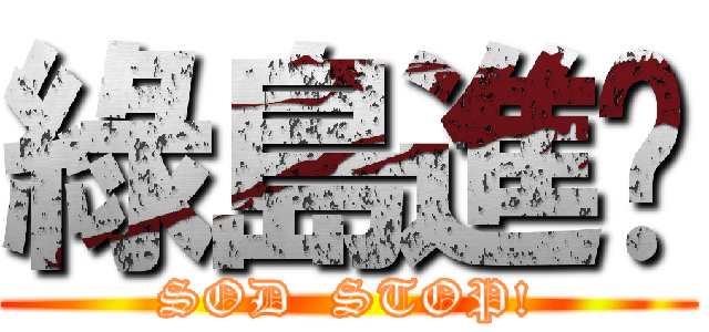 綠島進擊 (SOD  STOP!)