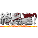 綠島進擊 (SOD  STOP!)