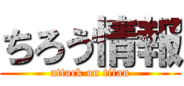 ちろう情報 (attack on titan)