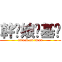 幹你娘耖基掰 (attack on titan)