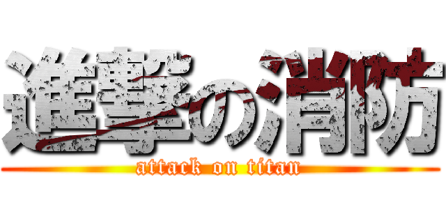 進撃の消防 (attack on titan)