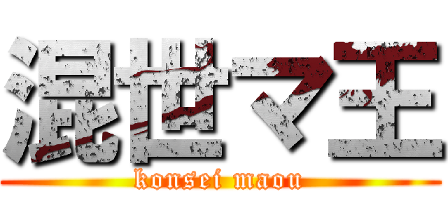 混世マ王 (konsei maou)