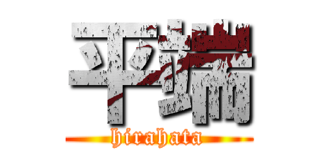 平端 (hirahata)