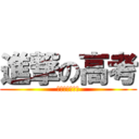 進撃の高考 (实在是太悲惨了)