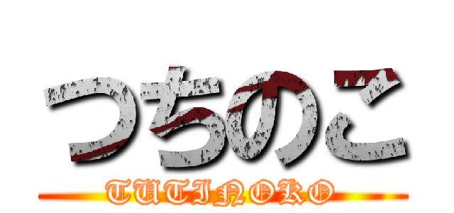 つちのこ (TUTINOKO)