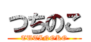 つちのこ (TUTINOKO)