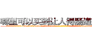 哪里可以买到让人得肠道癌的药 (哪里可以买到让人得肠道癌的药【电-186x2687x6963-Q278180069元-吉-药-业】我们做的是长期生意,靠的是老客户长期支持 http://sngk.net/cHK1do
)