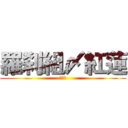 羅刹組〆紅蓮 (青薔薇)