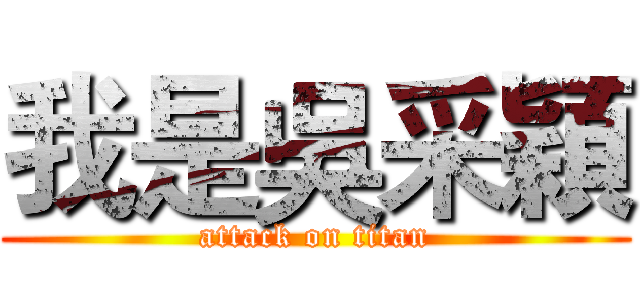 我是吳采穎 (attack on titan)