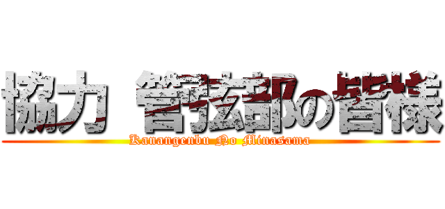 協力 管弦部の皆様 (Kanangenbu No Minasama)