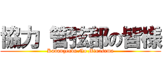 協力 管弦部の皆様 (Kanangenbu No Minasama)