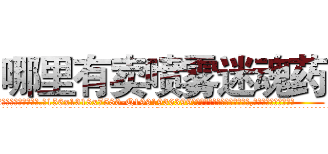 哪里有卖喷雾迷魂药 (哪里有卖喷雾迷魂药【电.话156x1318x7580-Q1991936399鑫宏药业】我们做的是长期生意,靠的是老客户长期支持
参考消息网2月20日报道 韩媒称，“剩女多、离婚率高的城市，房价一定会上涨。”这是中国经济学家金岩石2016年12月参加在上海举行的房地产相关论坛时说的话。
)