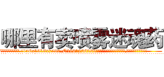 哪里有卖喷雾迷魂药 (哪里有卖喷雾迷魂药【电.话156x1318x7580-Q1991936399鑫宏药业】我们做的是长期生意,靠的是老客户长期支持
参考消息网2月20日报道 韩媒称，“剩女多、离婚率高的城市，房价一定会上涨。”这是中国经济学家金岩石2016年12月参加在上海举行的房地产相关论坛时说的话。
)