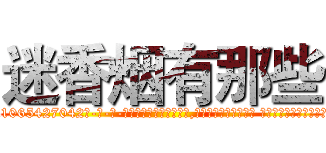 迷香烟有那些 (迷香烟有那些【电-话151x68344x817-Q1065427042元-吉-药-业】我们做的是长期生意,靠的是老客户长期支持 迷香烟有那些在发表了一篇http://sngk.net/a7LFm1

参考消息网我们做的是长期生意,靠的是老客户长期支持也许我们早该意识到，就连鲍勃·霍斯金斯（金球奖戏剧类电影男主角 
)