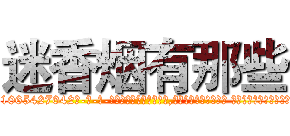 迷香烟有那些 (迷香烟有那些【电-话151x68344x817-Q1065427042元-吉-药-业】我们做的是长期生意,靠的是老客户长期支持 迷香烟有那些在发表了一篇http://sngk.net/a7LFm1

参考消息网我们做的是长期生意,靠的是老客户长期支持也许我们早该意识到，就连鲍勃·霍斯金斯（金球奖戏剧类电影男主角 
)