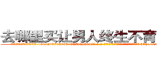 去哪里买让男人终生不育的药物 (去哪里买让男人终生不育的药物【电-186x2687x6963-Q278180069元-吉-药-业】我们做的是长期生意,靠的是老客户长期支持 http://sngk.net/vh0IuD
)