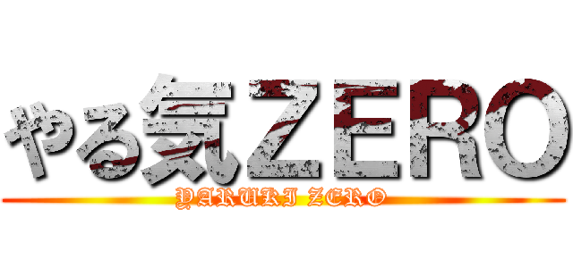 やる気ＺＥＲＯ (YARUKI ZERO)