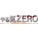 やる気ＺＥＲＯ (YARUKI ZERO)