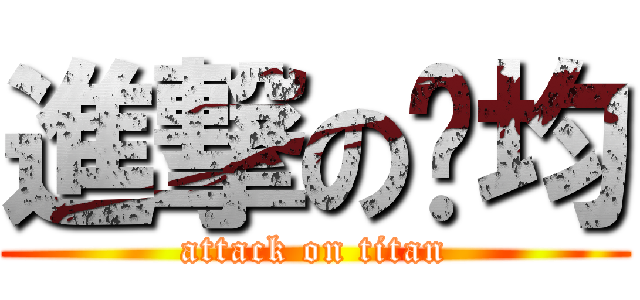 進撃の运均 (attack on titan)