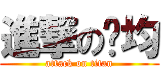進撃の运均 (attack on titan)