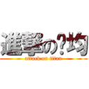 進撃の运均 (attack on titan)