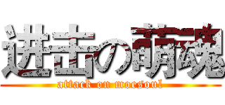 进击の萌魂 (attack on moesoul)