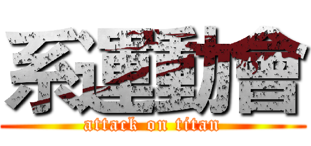 系運動會 (attack on titan)