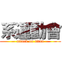 系運動會 (attack on titan)