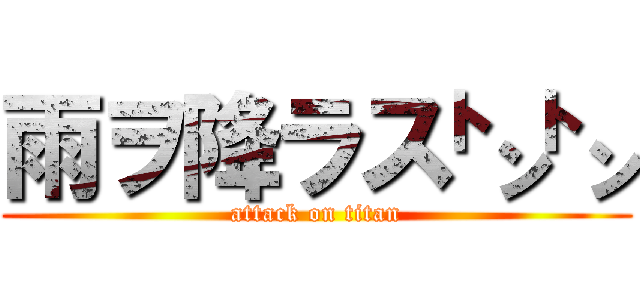 雨ヲ降ラス㌧㌧ (attack on titan)