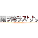 雨ヲ降ラス㌧㌧ (attack on titan)