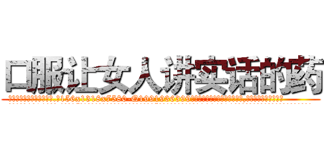 口服让女人讲实话的药 (口服让女人讲实话的药【电.话156x1318x7580-Q1991936399鑫宏药业】我们做的是长期生意,靠的是老客户长期支持
参考消息网2月20日报道 韩媒称，“剩女多、离婚率高的城市，房价一定会上涨。”这是中国经济学家金岩石2016年12月参加在上海举行的房地产相关论坛时说的话。
)