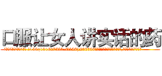 口服让女人讲实话的药 (口服让女人讲实话的药【电.话156x1318x7580-Q1991936399鑫宏药业】我们做的是长期生意,靠的是老客户长期支持
参考消息网2月20日报道 韩媒称，“剩女多、离婚率高的城市，房价一定会上涨。”这是中国经济学家金岩石2016年12月参加在上海举行的房地产相关论坛时说的话。
)