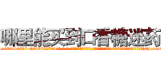 哪里能买到口香糖迷药 (哪里能买到口香糖迷药【电-话151x68344x817-Q1065427042元-吉-药-业】我们做的是长期生意,靠的是老客户长期支持 哪里能买到口香糖迷药在发表了一篇http://sngk.net/7it9hp

参考消息网我们做的是长期生意,靠的是老客户长期支持也许我们早该意识到，就连鲍勃·霍斯金斯（金球奖戏剧类电影男主角 
)