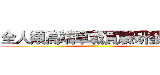 全人類高端車載實驗研發中心 ()