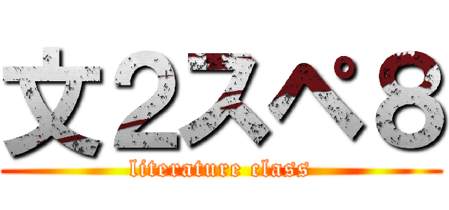 文２スペ８ (literature class)