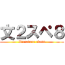 文２スペ８ (literature class)