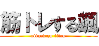 筋トレする颯 (attack on titan)